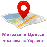 Матрасы в Одессе. Бесплатная доставка по Украине