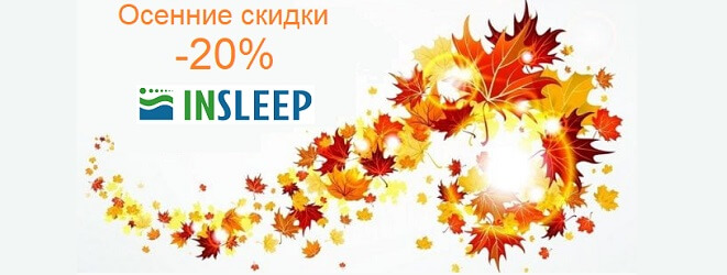 Скидка до -20% на матрасы Insleep